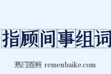 指顾间事组词是什么意思的图片